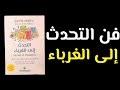 سيكولوجية التواصل ماذا يحدث فعليا عندما تقابل شخصا غريبا كتاب صوتي 