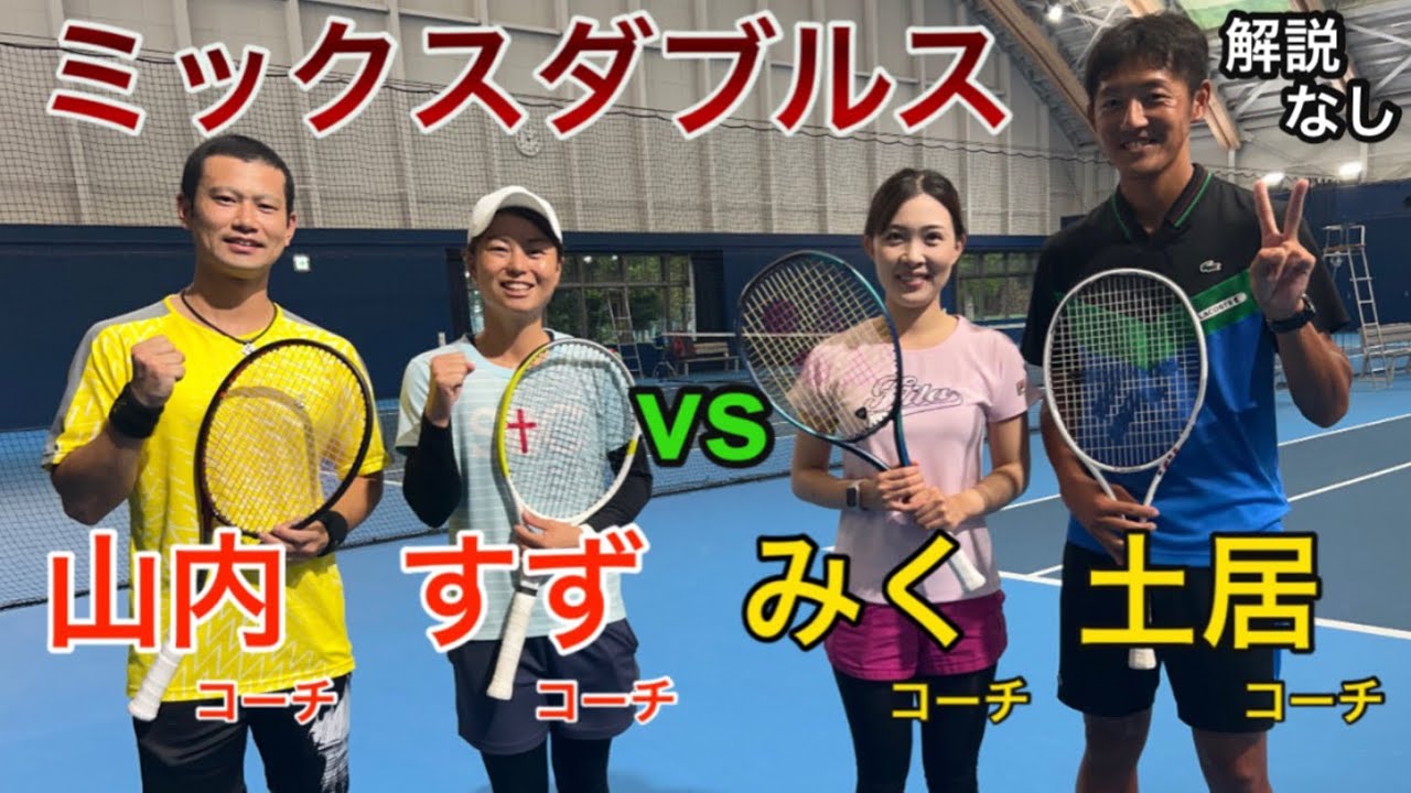 【音声解説なし】土居コーチ・中山未紅子(みくコーチ)vs山内一真コーチ・古川鈴夏(すずコーチ)【ミックスダブルス】
