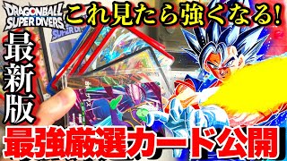 【最強厳選カード】今の環境で必要なカード全紹介。今必ず持っていたいダイバーズの環境カードデッキケースを解禁します!!【ドラゴンボールダイバーズ ランクマッチ】
