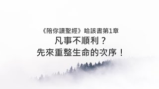哈該書1章/陪你讀聖經《凡事不順利？先來重整生命的次序！》