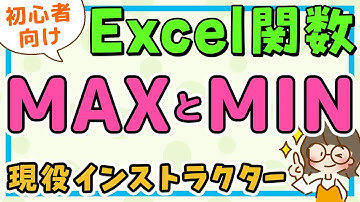 エクセル｜MAX関数・MIN関数(マックス関数・ミニマム関数) / エクセル初心者解説・MOS資格対策講座