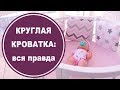 Вся правда о круглых кроватках Совенок Сави! + Уловки маркетологов/Секреты производителей