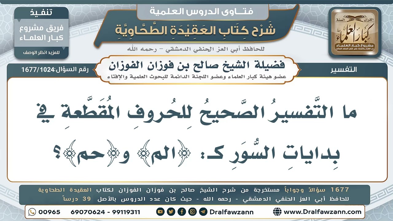 1024- ما التفسير الصحيح للحروف المقطعة كـ (ألم) و(حم)؟ - صالح الفوزان