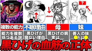 【ワンピース】黒ひげの正体を匂わすガチで恐ろしい伏線を徹底解説【ゆっくり解説】