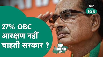 MP Round UP: 27 फीसदी OBC आरक्षण पर Shivraj सरकार गंभीर नहीं है ? | MP Tak