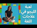 لعبة الليجو في علاجات اللغة Lego