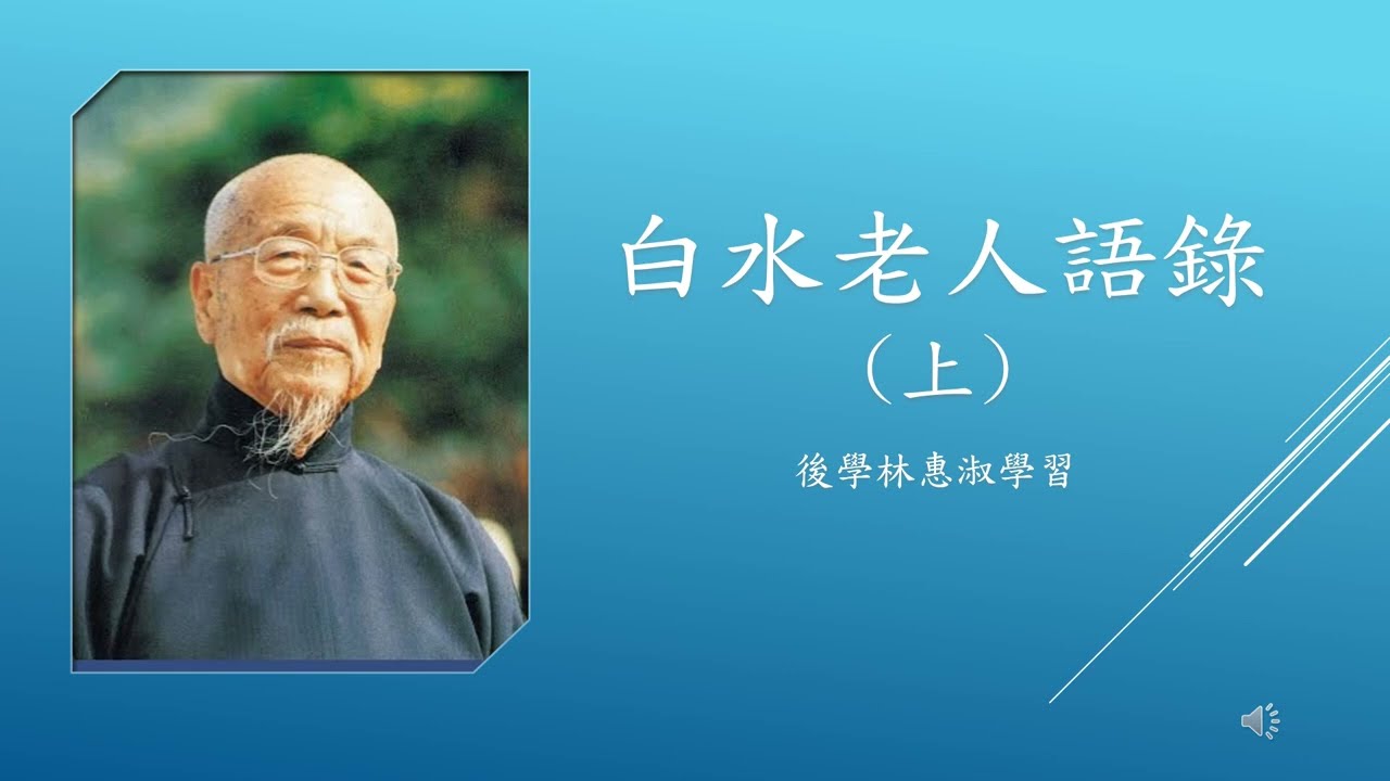 *【白水老人語錄】(上) 立德新民班～林惠淑講師  20220717