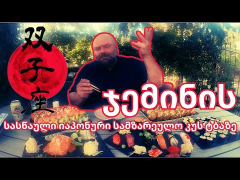 ჯემინი. იაპონური კერძების ვირტუოზები კუს ტბაზე