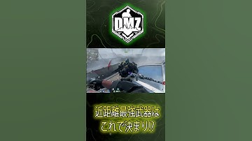 【Cod:MW2 DMZ】DMZ最強武器はこれ。 #shorts