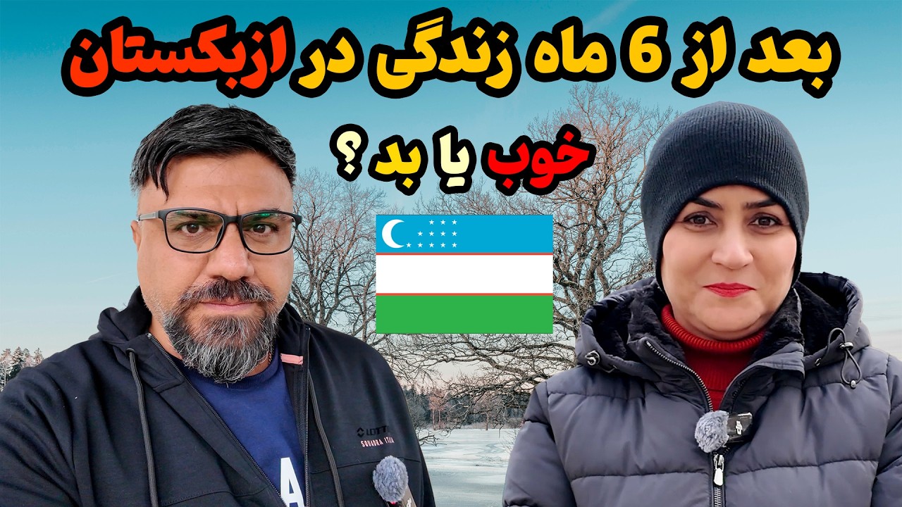 بعد از شش ماه مهاجرت به ازبکستان نظرمون عوض شده؟