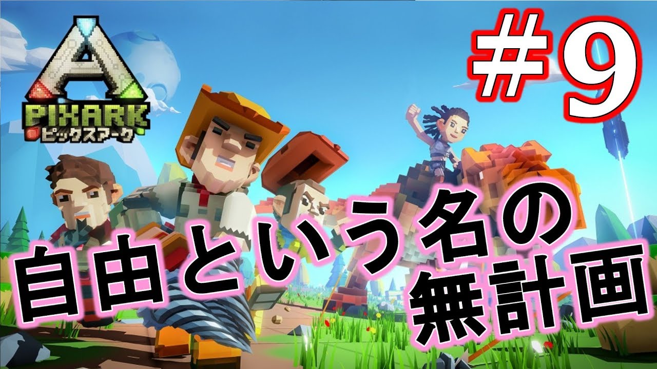 PIXARK - ピックスアーク】目指せ恐竜王！ 配信#9【VTuber】 - YouTube