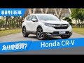 Honda CR-V 2018 SUV霸主也有缺點？銷量勢如破竹的原因在哪？|8891新車
