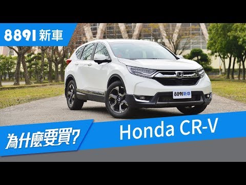 Honda Cr V 18 Suv霸主也有缺點 銷量勢如破竹的原因在哪 81新車 Youtube