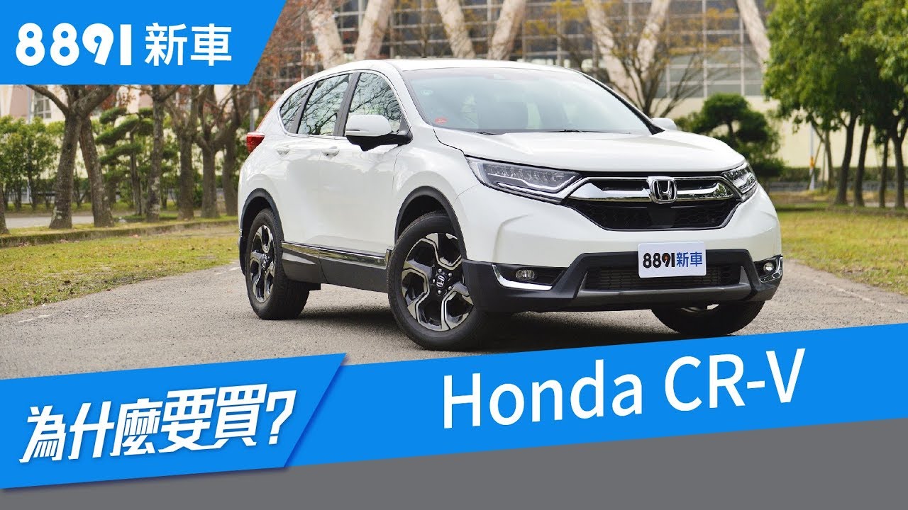 Honda Cr V 18 Suv霸主也有缺點 銷量勢如破竹的原因在哪 81新車 Youtube