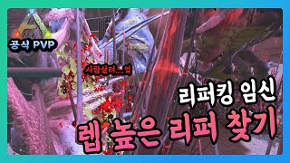 대형부족에서 하는 리퍼킹 테이밍!【아크 서바이벌 공식PVP 대형부족 3화 / 김비서 】