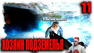 ДОМ НАСТОЯЩЕГО МОНСТРА  ► TRUE STALKER / НАСТОЯЩИЙ СТАЛКЕР (18+) Серия-11