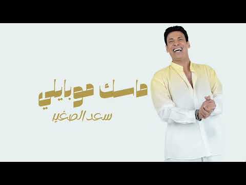 سعد الصغير - اغنية ماسك موبايلي | Saad EI Soghayar - Masek Mobaily - 2026