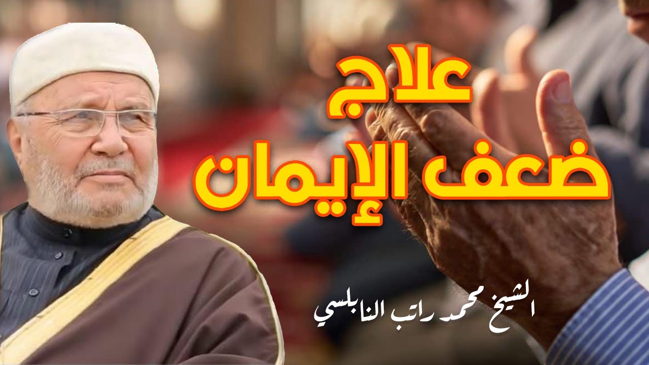 ‫هل تشعر بأنك ضعيف الإيمان علاج ضعف الإيمان الدكتور محمد راتب النابلسي