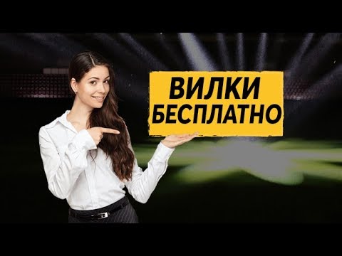 Букмекерские вилки. Обучающий вебинар для новичковиз YouTube · Длительность: 1 час35 мин55 с Букмекерские вилки. Обучающий вебинар для новичковиз YouTube · Длительность: 1 час35 мин55 с