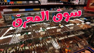مملكة البحرين 🇧🇭 سوق المحرق محل بيع شيشة معسل. جولات في اسواق البحرين