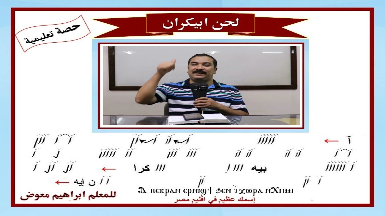 لحن ابيكران/ تعليمى بالهزات كاملا/للمعلم ابراهيم معوض