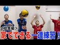 家でできる！一連の基礎練習！【バレーボール】