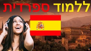 למד ספרדית בזמן שאתה ישן ||| הביטויים והמילים החשובות ביותר ספרדית |||3 שעות