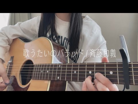 歌うたいのバラッド/斉藤和義【弾き語りcover】