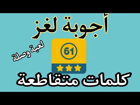 اجوبة لغز 61 كاملة من لعبة وصلة كلمات متقاطعة