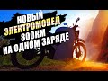 Новый мопед. 800 км на одном заряде. Готовый проект 2022. electrotravelling