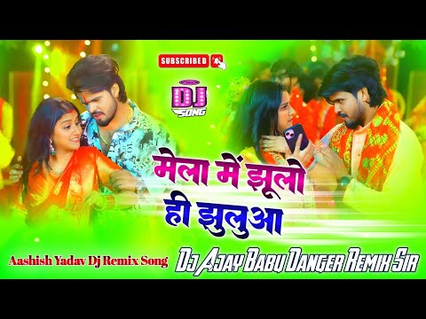 Mela Me Jhulo Hi Jhuluaa #Dj_Remix Song | Aashish Yadav Ka New Mela Dj Song | मेला में झूलो ही झुलुआ