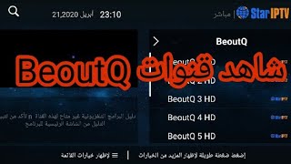 شاهد قنوات BeouteQ في هذا التطبيق الاسطوري  + اكود التشغيل لمدة طويلة screenshot 5