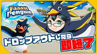【ファーストペンギン】ドロップアウトしたら即終了リベンジ！