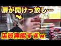 【クレーンゲーム】#135 前代未聞!? 扉が開けっ放しのUFOキャッチャーを発見!! UFOキャッチャー 攻略