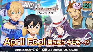 【SAOIF】歴代April Fool振り返り！今年も…!?《ソードアート・オンライン インテグラル・ファクター》ウィークエンド・アイエフ！ #65