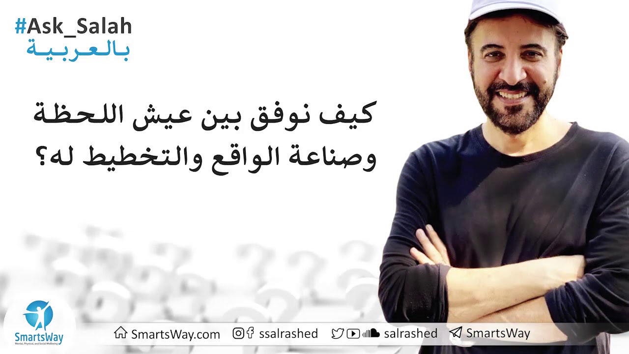 كيف نوفق بين عيش اللحظة وصناعة الواقع والتخطيط له؟