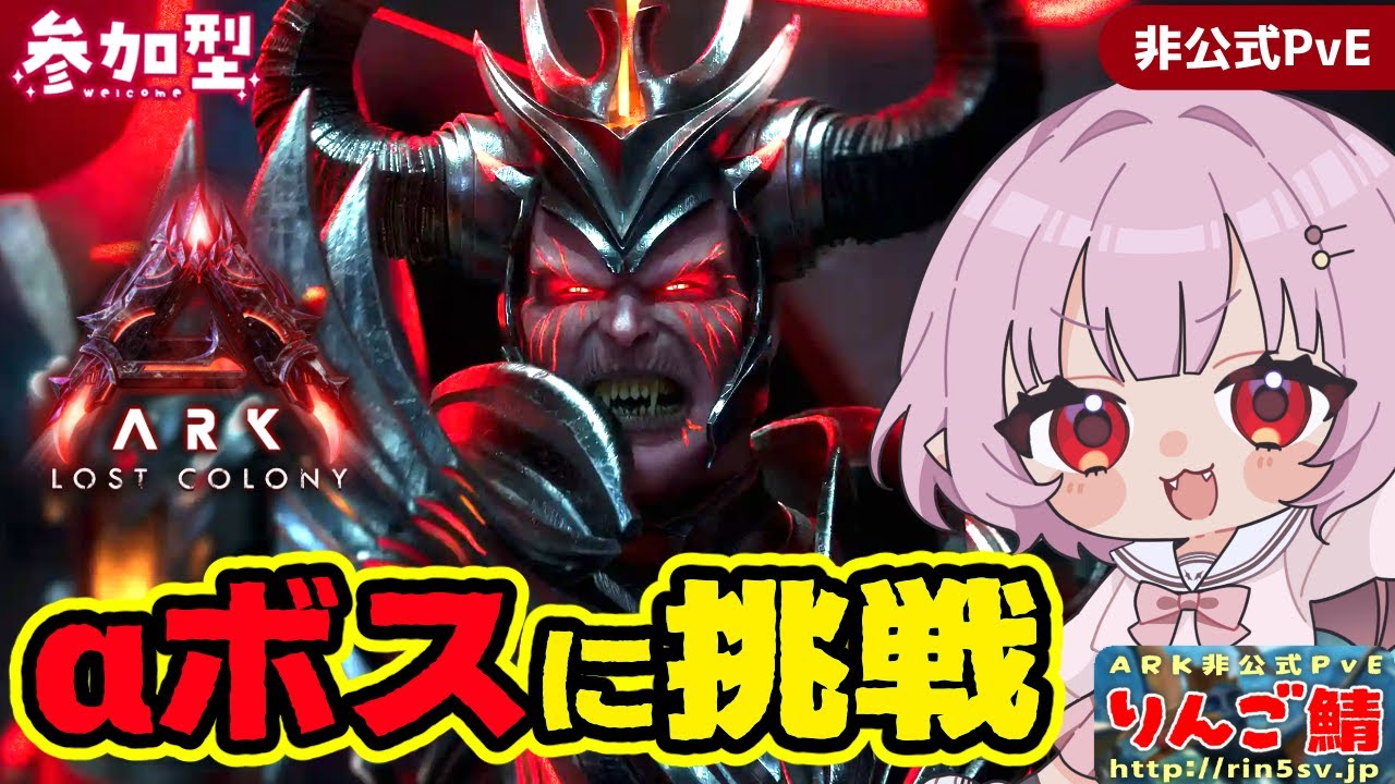 【#Laylark/参加型】ロストコロニーのαボスに挑戦します！勝てるかな？！【ARK: Survival Ascended】