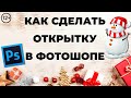 Новогодняя открытка в Фотошопе. Как сделать открытку на компьютере. 12+