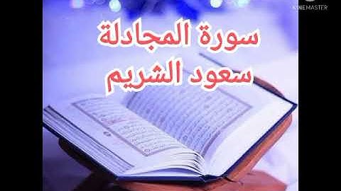 58 - سورة المجادلة | سعود الشريم