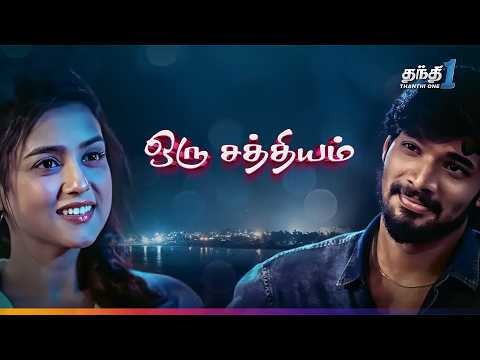 Oru Sathiyam - கலகலப்பான காதல் திரைப்படம்🔥| Super Hit Cinema | Thanthi One | 10th October