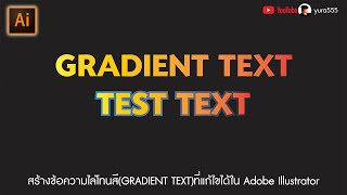 สร้างข้อความไล่โทนสี(GRADIENT TEXT)ที่แก้ไขได้ใน Adobe Illustrator screenshot 4