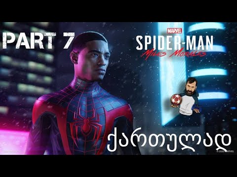 Spider Man Miles Morales PS5 ქართულად ნაწილი 7