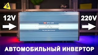 Как работает DC-AC ИНВЕРТОР 12V - 220V? Чистый и модифицированный синус. Инверторы MEAN WELL