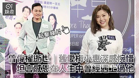 曾伟权逝世｜旧爱梅小惠深感惋惜　坦言感恩在人生中曾经遇上过他 - 天天要闻