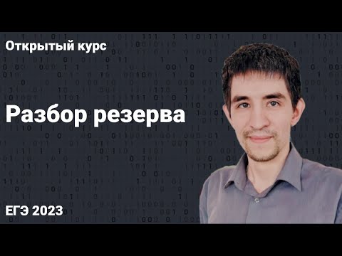 Видео: Разбор резервного дня // КЕГЭ по информатике 2023