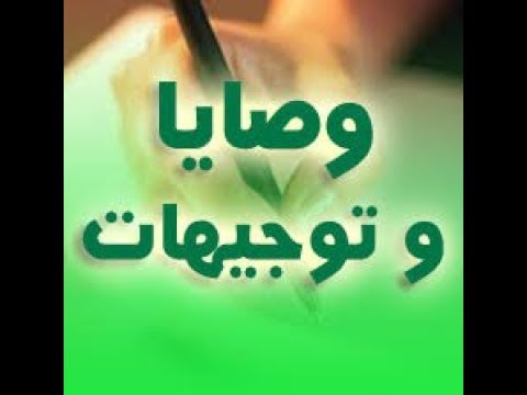 وصايا وتوجيهات ابن الوردي
