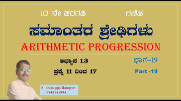 SSLC ಸಮಾಂತರ ಶ್ರೇಢಿಗಳು ಅಭ್ಯಾಸ 1.3||Q. 11-17||sslc Arithmetic progression in kannada Ex-1.3 Q.11 to 17
