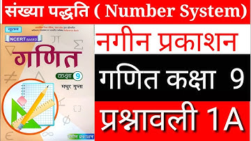 मधुर गुप्ता,नगीन प्रकाशन(NCERT)कक्षा 9 गणित प्रश्नावली1A/Math Class 9 Exercise 1A हल by Rajesh Sir