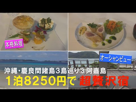 沖縄・慶良間諸島３島巡り③阿嘉島 １泊８２５０円で超オーシャンビュー＆本格地魚料理のフルコース