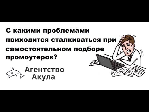 Найти услуги промоутера для раздачи листовок? Нужны промоутеры закажи в рекламном агентстве Акула.